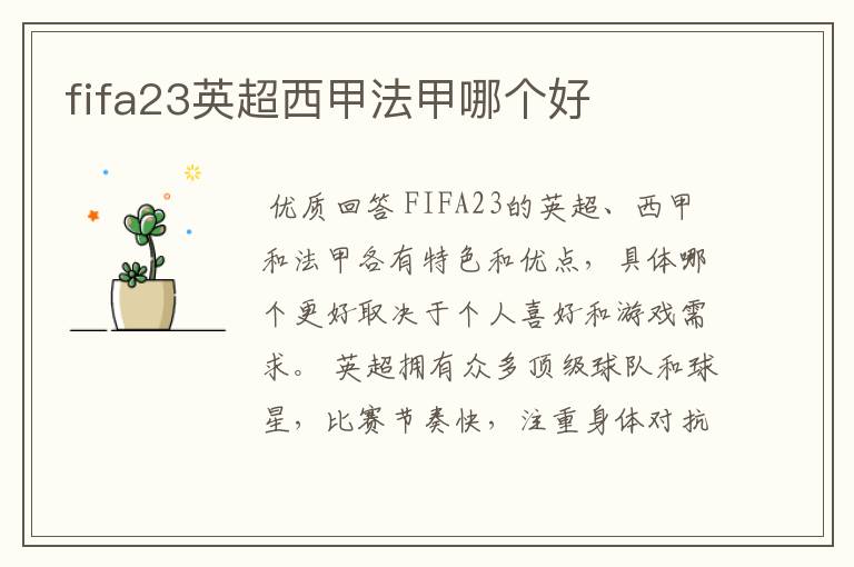 fifa23英超西甲法甲哪个好