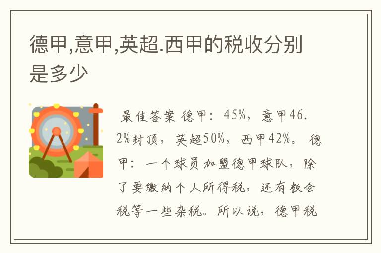 德甲,意甲,英超.西甲的税收分别是多少