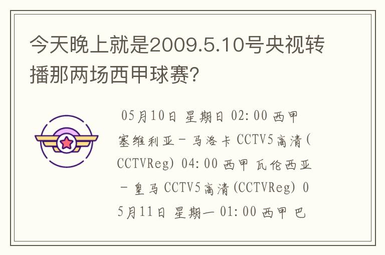 今天晚上就是2009.5.10号央视转播那两场西甲球赛?