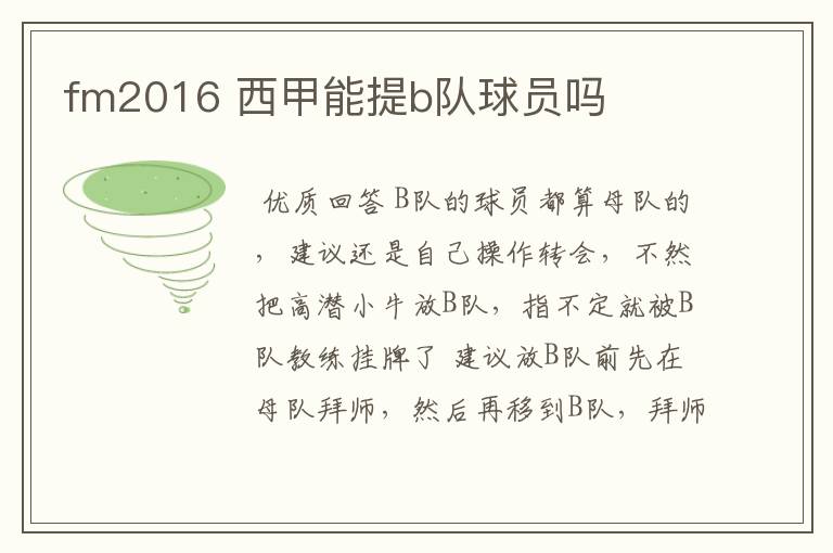 fm2016 西甲能提b队球员吗