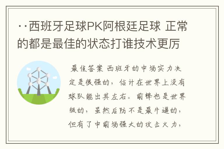 ··西班牙足球PK阿根廷足球 正常的都是最佳的状态打谁技术更厉害?