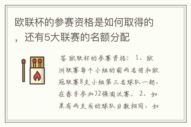 欧联杯的参赛资格是如何取得的,还有5大联赛的名额分配