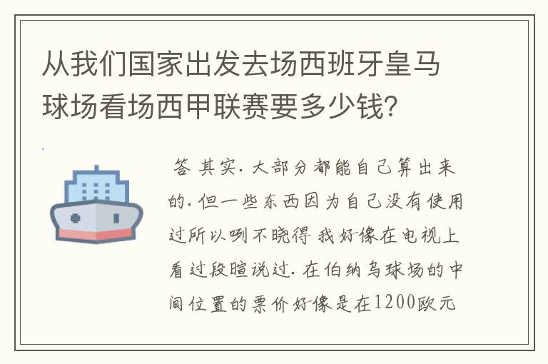 从我们国家出发去场西班牙皇马球场看场西甲联赛要多少钱?