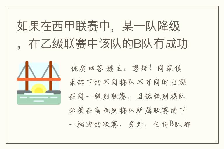 如果在西甲联赛中,某一队降级,在乙级联赛中该队的B队有成功升级,那么第二年的联赛将会怎么样呢?