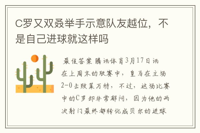 C罗又双叒举手示意队友越位,不是自己进球就这样吗