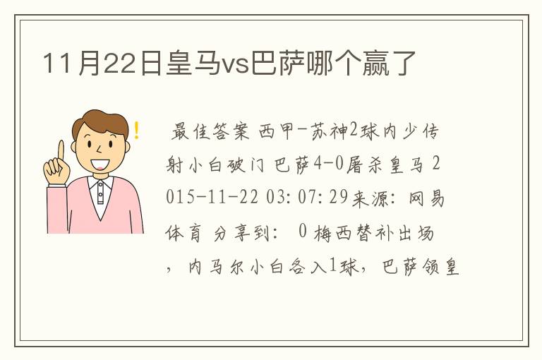 11月22日皇马vs巴萨哪个赢了