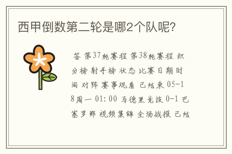 西甲倒数第二轮是哪2个队呢?