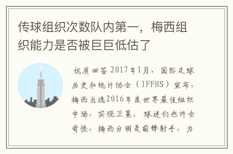 传球组织次数队内第一,梅西组织能力是否被巨巨低估了