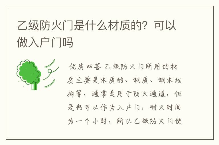 乙级防火门是什么材质的?可以做入户门吗