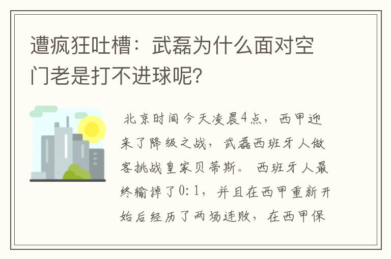 遭疯狂吐槽:武磊为什么面对空门老是打不进球呢?