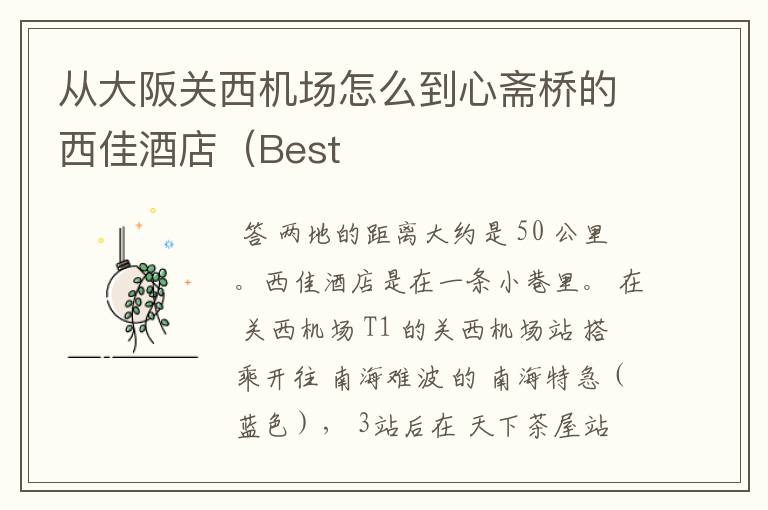 从大阪关西机场怎么到心斋桥的西佳酒店(Best