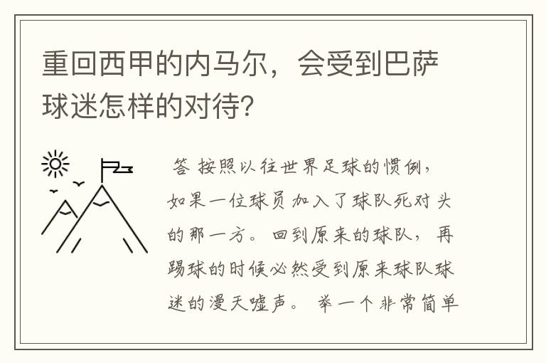 重回西甲的内马尔,会受到巴萨球迷怎样的对待?