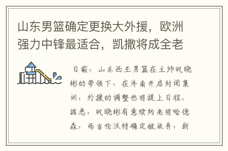 山东男篮确定更换大外援,欧洲强力中锋最适合,凯撒将成全老东家