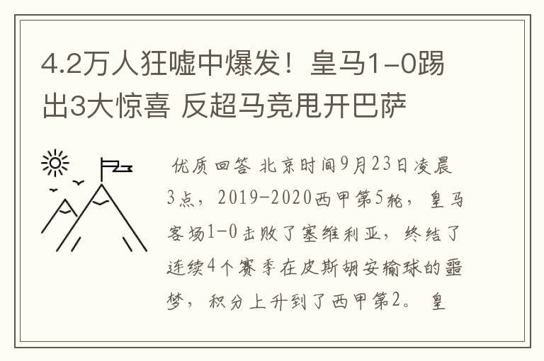 4.2万人狂嘘中爆发!皇马1-0踢出3大惊喜 反超马竞甩开巴萨
