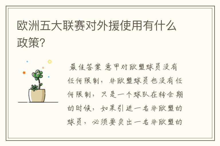 欧洲五大联赛对外援使用有什么政策?
