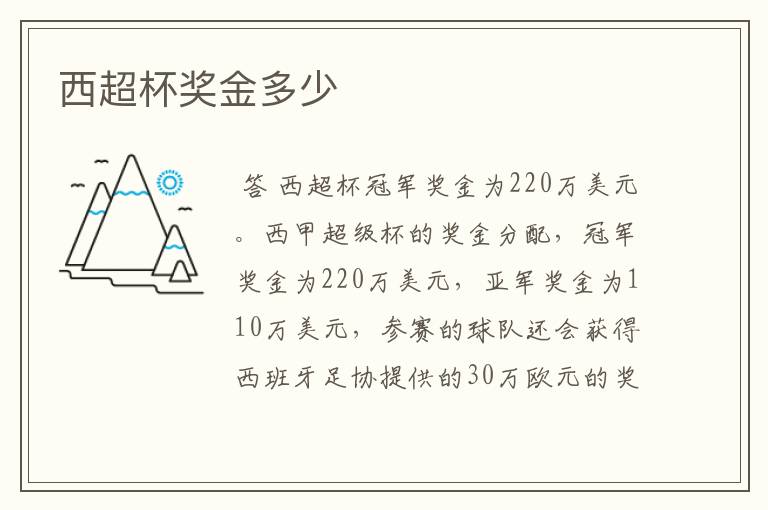 西超杯奖金多少