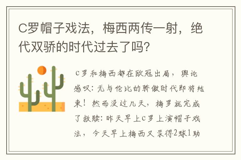 C罗帽子戏法,梅西两传一射,绝代双骄的时代过去了吗?