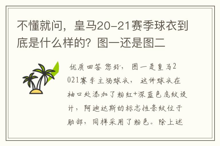 不懂就问,皇马20-21赛季球衣到底是什么样的?图一还是图二