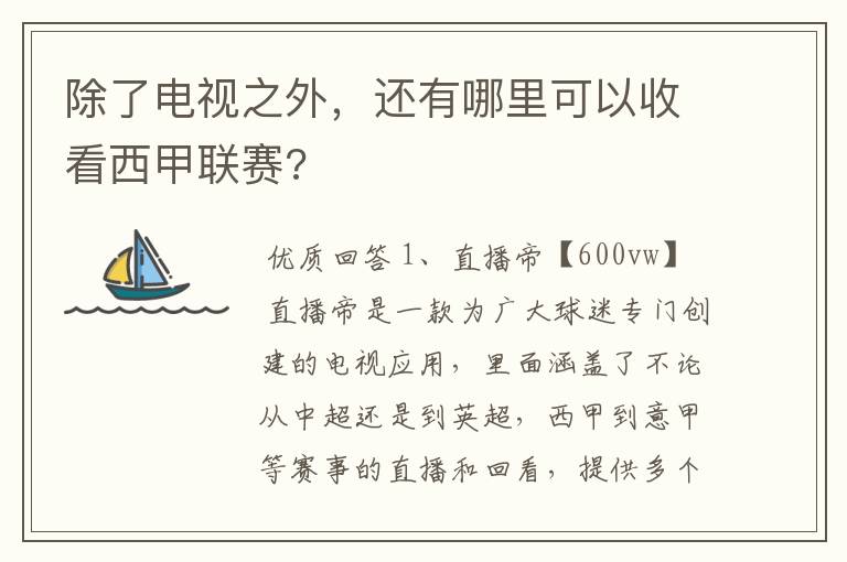 除了电视之外,还有哪里可以收看西甲联赛?