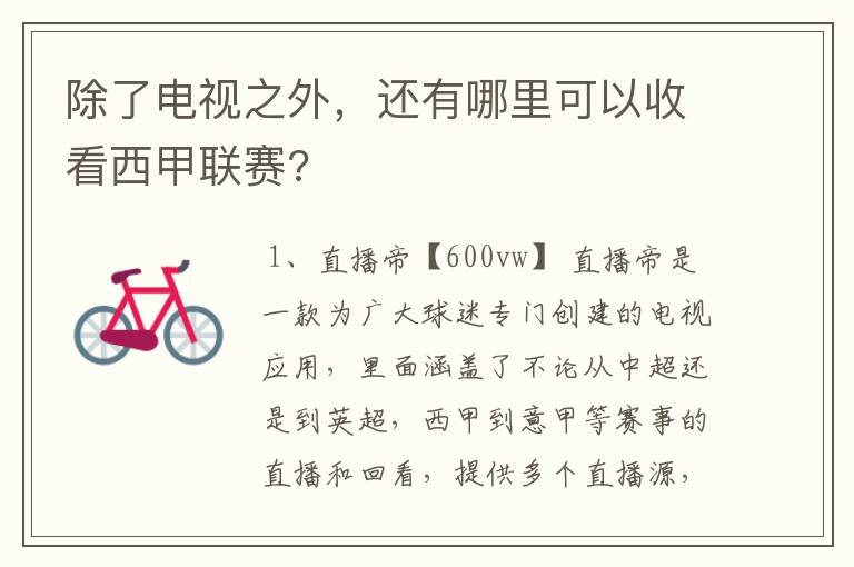 除了电视之外,还有哪里可以收看西甲联赛?