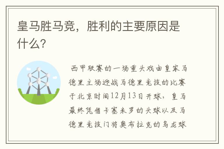 皇马胜马竞,胜利的主要原因是什么?