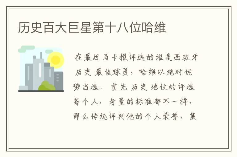 历史百大巨星第十八位哈维