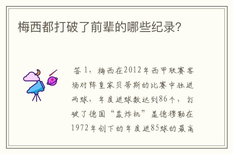 梅西都打破了前辈的哪些纪录?