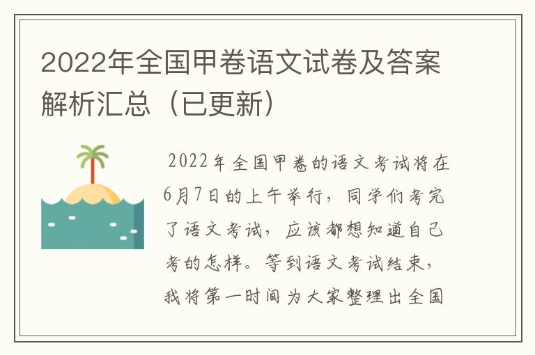 2022年全国甲卷语文试卷及答案解析汇总(已更新)