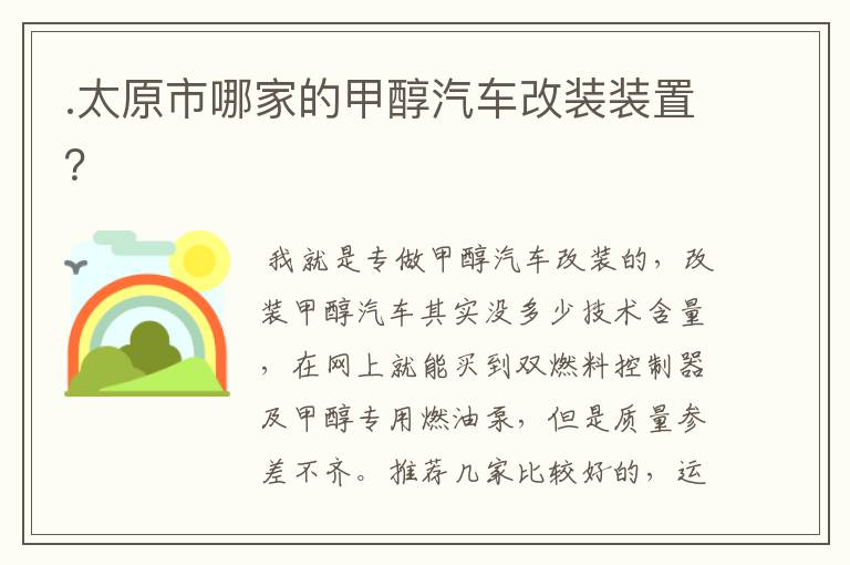 .太原市哪家的甲醇汽车改装装置?