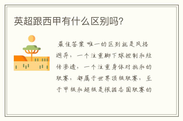 英超跟西甲有什么区别吗?