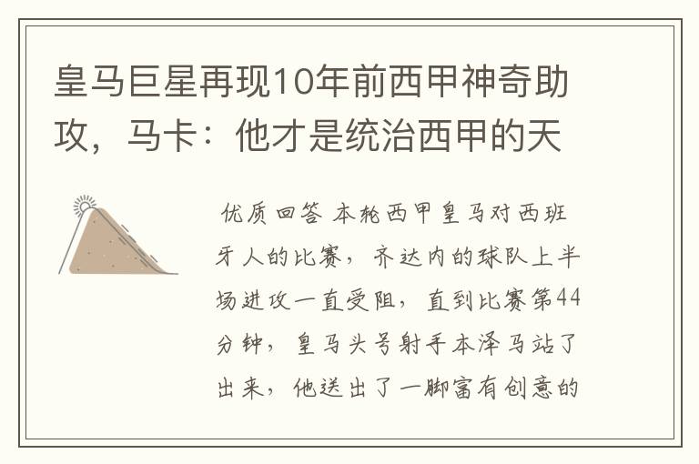 皇马巨星再现10年前西甲神奇助攻,马卡:他才是统治西甲的天才