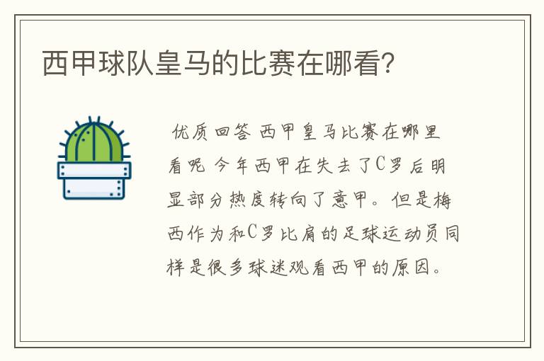 西甲球队皇马的比赛在哪看?