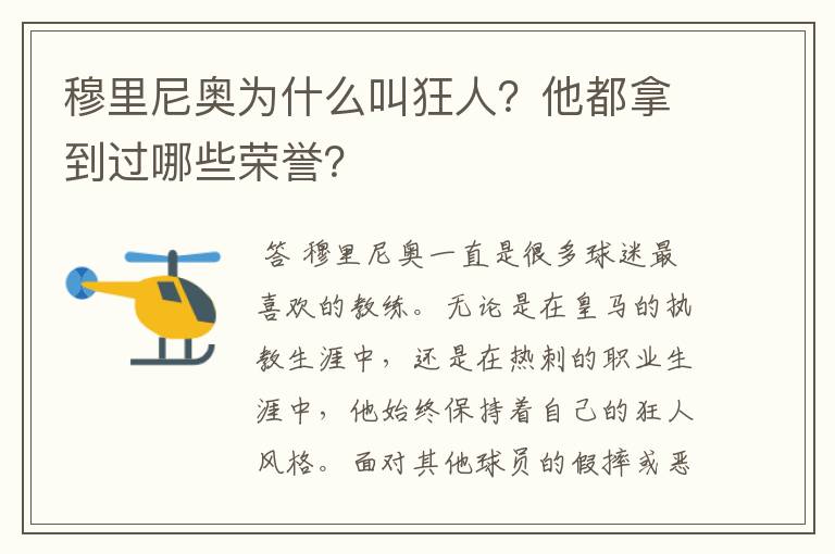 穆里尼奥为什么叫狂人?他都拿到过哪些荣誉?