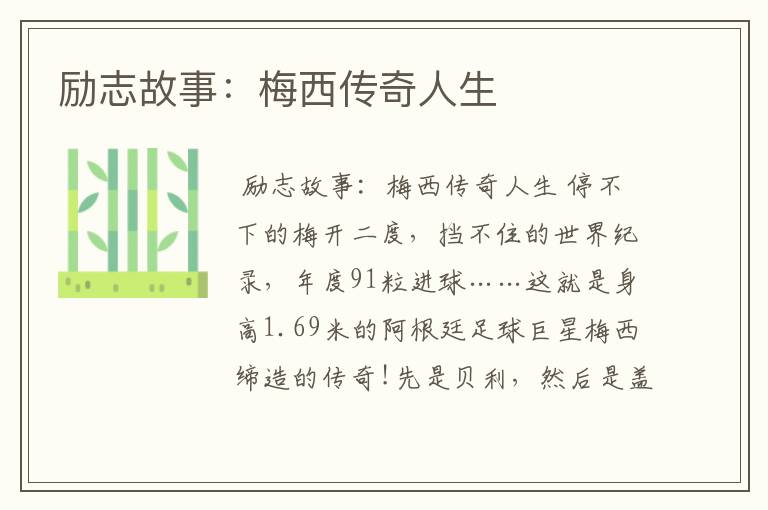 励志故事:梅西传奇人生