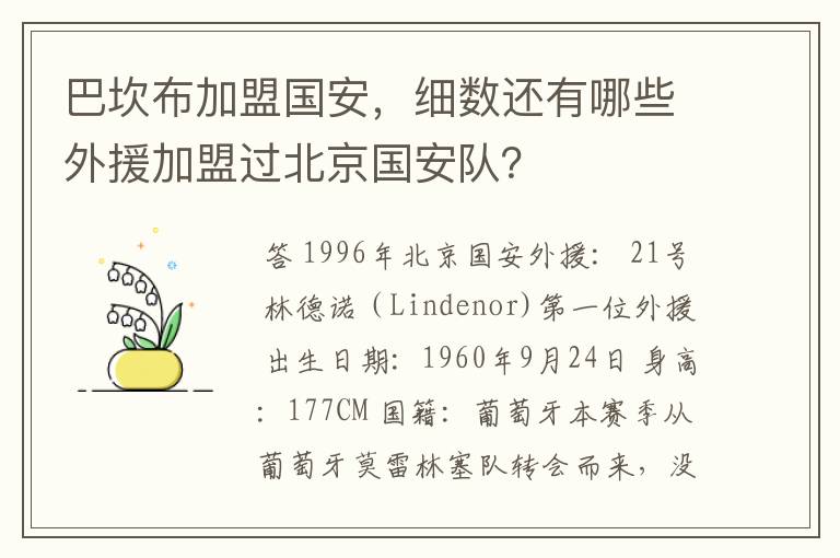 巴坎布加盟国安，细数还有哪些外援加盟过北京国安队？