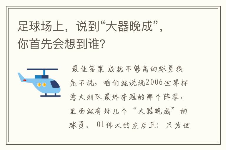 足球场上,说到“大器晚成”,你首先会想到谁?