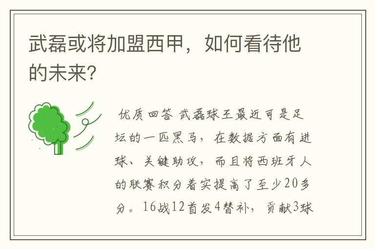 武磊或将加盟西甲,如何看待他的未来?