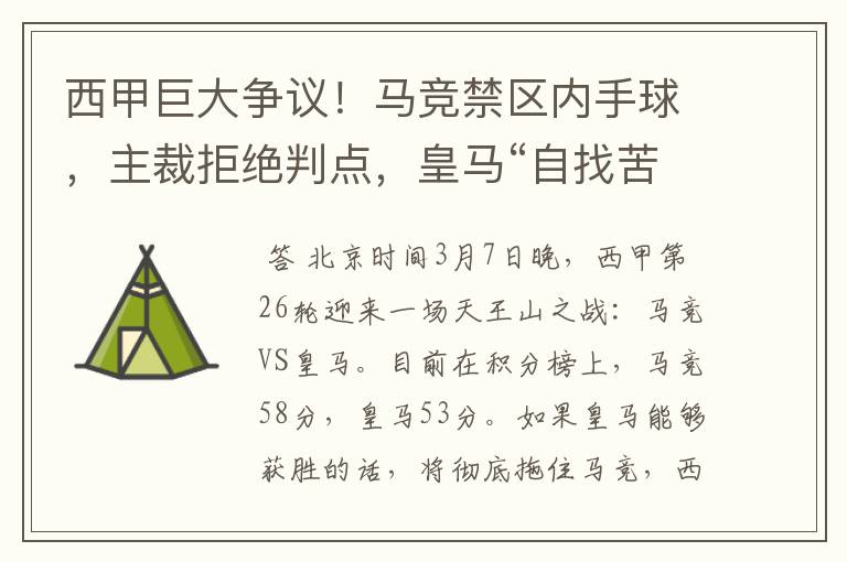 西甲巨大争议!马竞禁区内手球,主裁拒绝判点,皇马“自找苦吃”