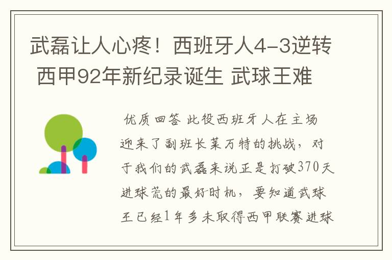 武磊让人心疼!西班牙人4-3逆转 西甲92年新纪录诞生 武球王难啊