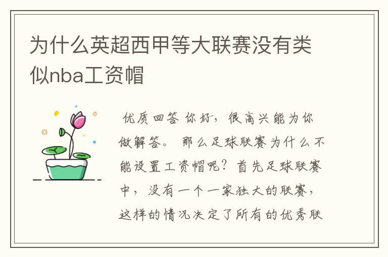 为什么英超西甲等大联赛没有类似nba工资帽