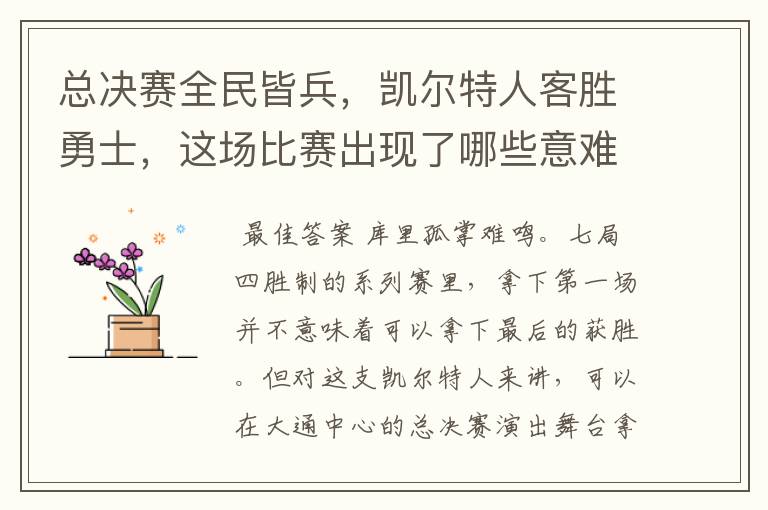 总决赛全民皆兵,凯尔特人客胜勇士,这场比赛出现了哪些意难平瞬间?