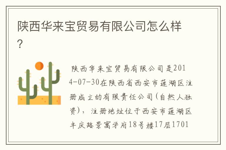 陕西华来宝贸易有限公司怎么样?