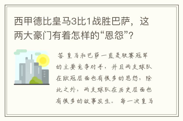 西甲德比皇马3比1战胜巴萨,这两大豪门有着怎样的“恩怨”?