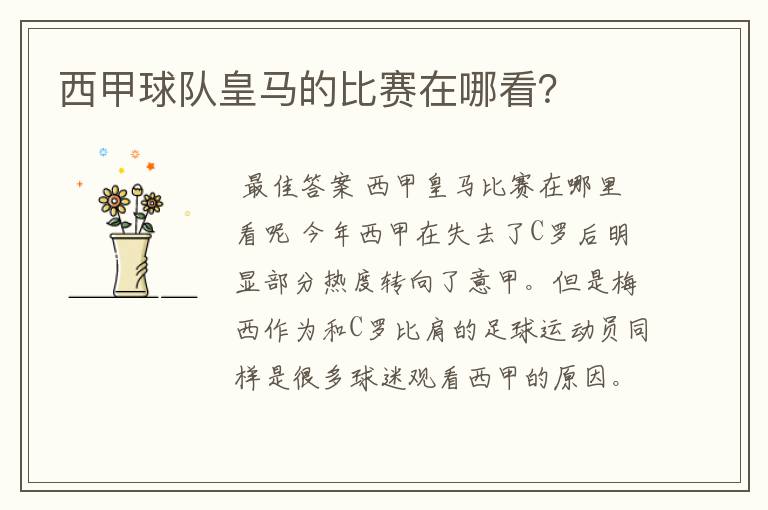 西甲球队皇马的比赛在哪看?