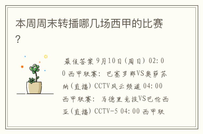 本周周末转播哪几场西甲的比赛?