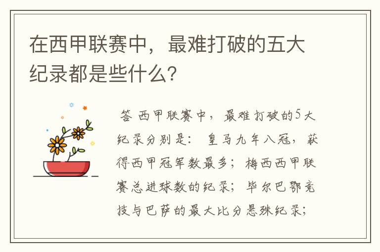 在西甲联赛中,最难打破的五大纪录都是些什么?