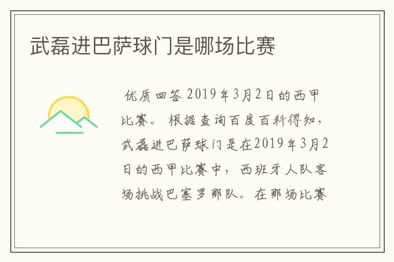武磊进巴萨球门是哪场比赛