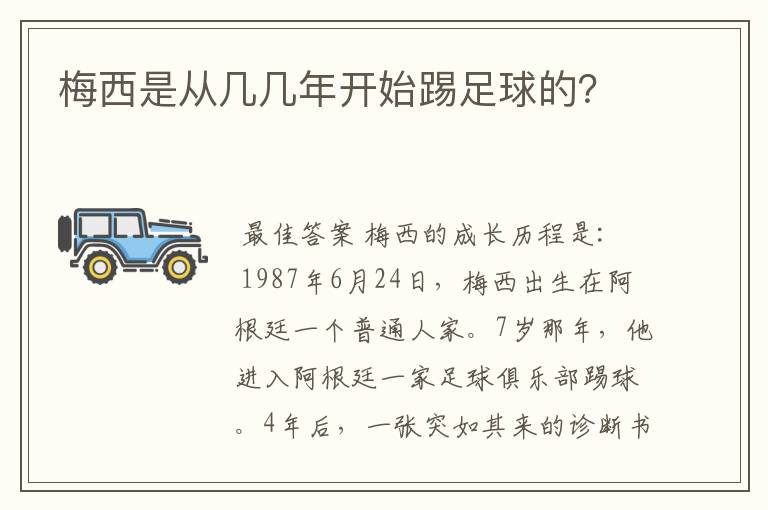 梅西是从几几年开始踢足球的?