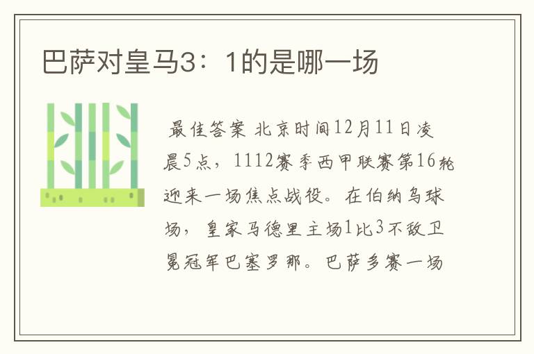巴萨对皇马3:1的是哪一场