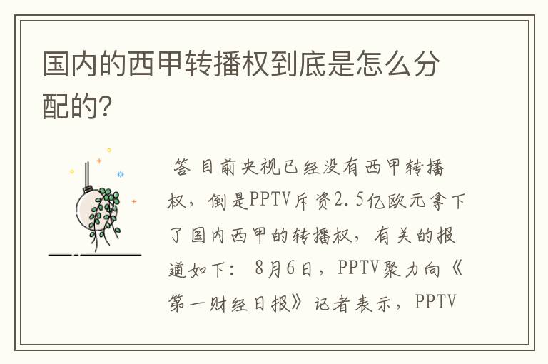 国内的西甲转播权到底是怎么分配的?